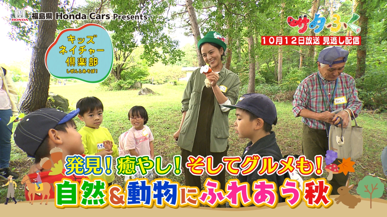 自然を思いきり楽しもう！：サタふく - FTV 福島テレビ